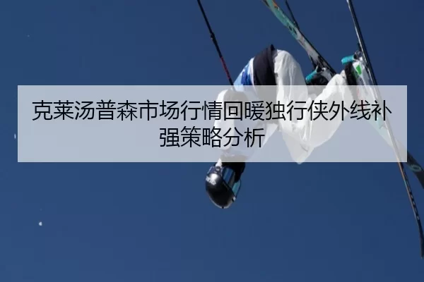 克莱汤普森市场行情回暖独行侠外线补强策略分析