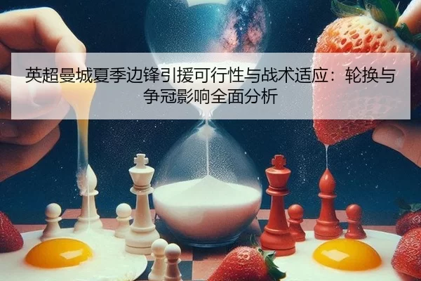 英超曼城夏季边锋引援可行性与战术适应：轮换与争冠影响全面分析
