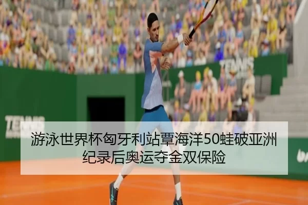 you-yong-shi-jie-bei-xiong-ya-li-zhan-tan-hai-yang-wa-po-ya-zhou-ji-lu-hou-ao-yun-duo-jin-shuang-bao-xian-2-755.jpg