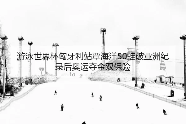 you-yong-shi-jie-bei-xiong-ya-li-zhan-tan-hai-yang-wa-po-ya-zhou-ji-lu-hou-ao-yun-duo-jin-shuang-bao-xian-3-534.jpg
