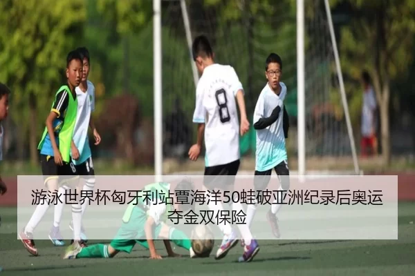 游泳世界杯匈牙利站覃海洋50蛙破亚洲纪录后奥运夺金双保险